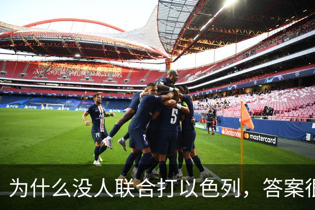 为什么没人联合打以色列，答案很简单：不是没人想打，是没人敢打