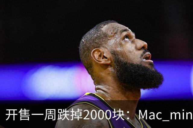开售一周跌掉2000块：Mac mini M6 到 4999 了，该不该冲？